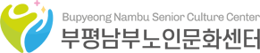 부평남부노인문화센터 로고