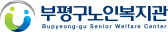 부평구노인복지관