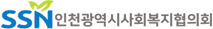 인천사회복지협의회