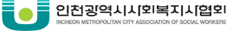 인천광역시사회복지사협회