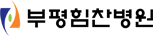 부평힘찬병원