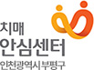 인천광역시 부평구 치매안심센터