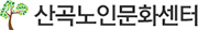 산곡노인문화센터