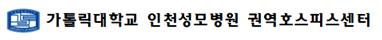 인천성모병원 권역호스피스센터