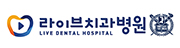 라이브치과병원